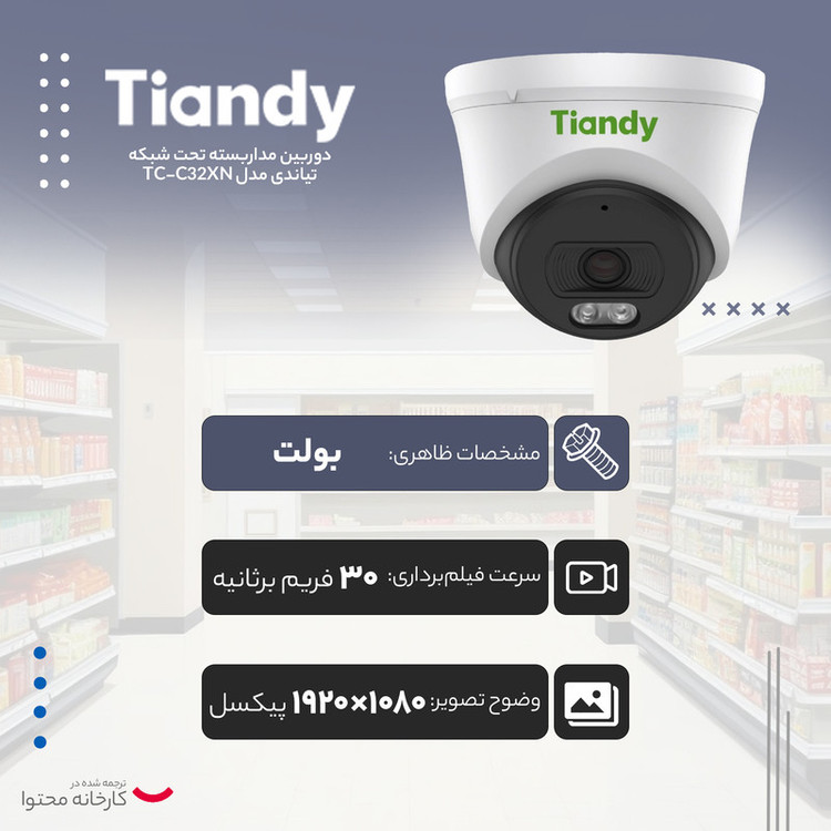 دوربین مداربسته تحت شبکه تیاندی مدل TC-C32XN