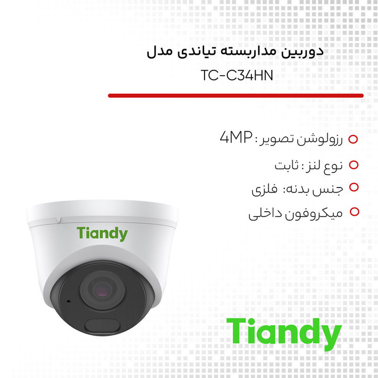 دوربین مداربسته تحت شبکه تیاندی مدل TC-C34HN Spec: I3/E/Y/C/2.8mm/V4.2