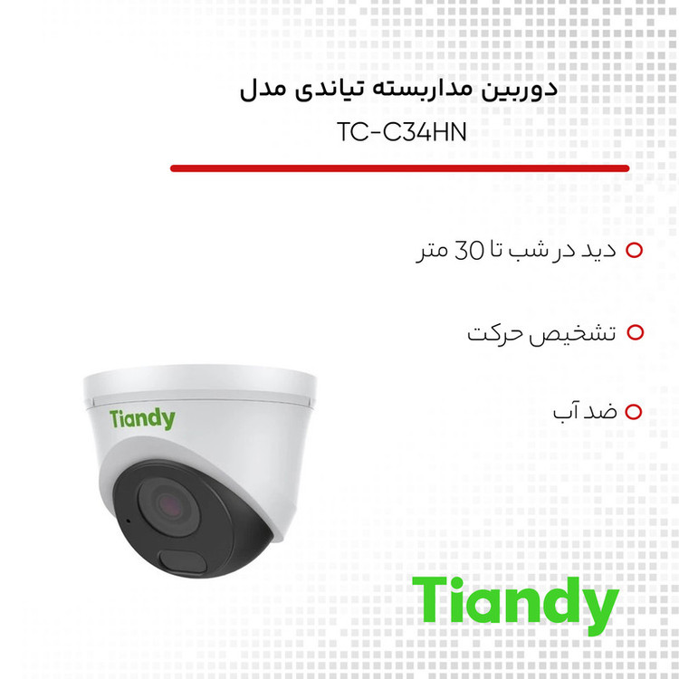 دوربین مداربسته تحت شبکه تیاندی مدل TC-C34HN Spec: I3/E/Y/C/2.8mm/V4.2